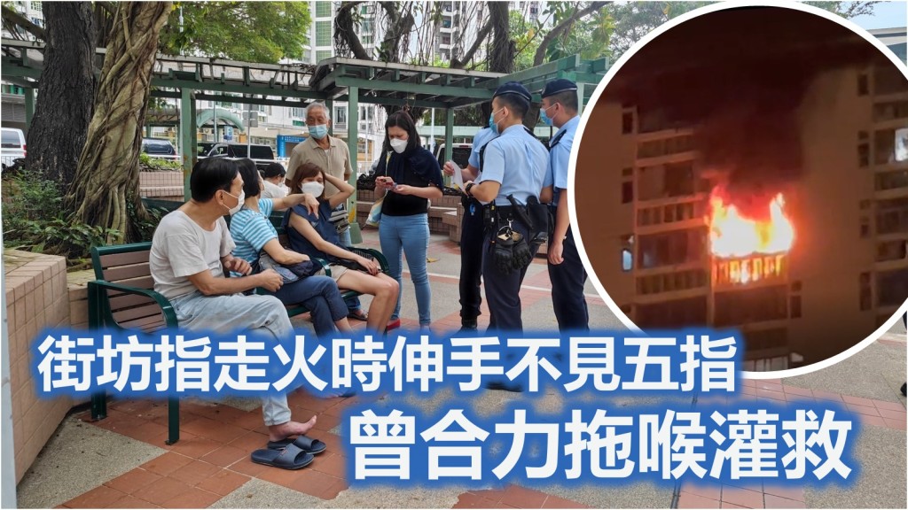 警員向受火警影響的居民做問卷調查。(小圖為短片截圖)