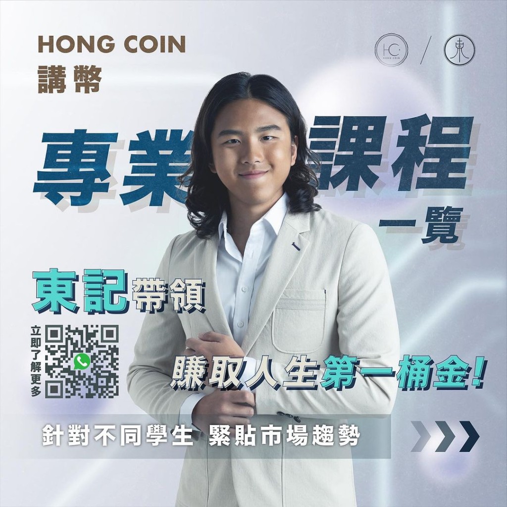 「東記」為「Hong Coin 講幣」的創辦人。網上圖片