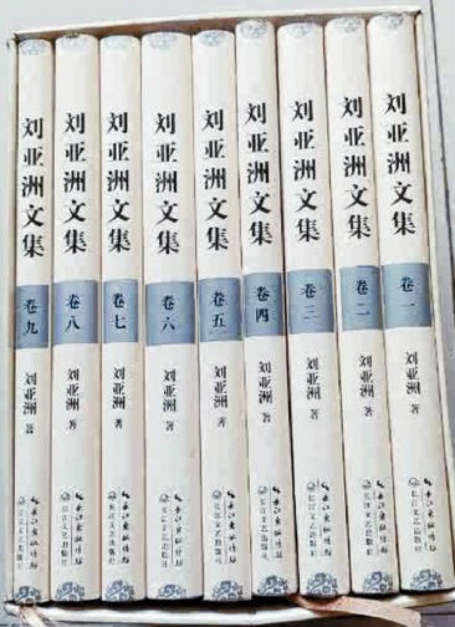 劉亞洲曾推出九卷的《劉亞洲文集》。