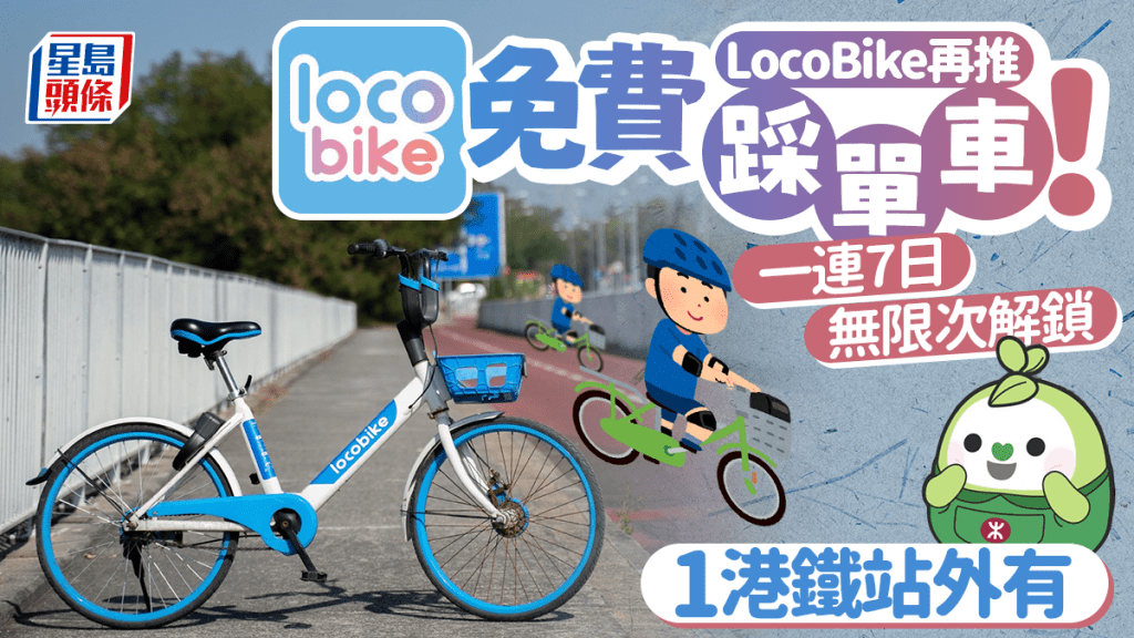 LocoBike再推免費踩單車！一連7日無限次解鎖任踩 1港鐵站外有