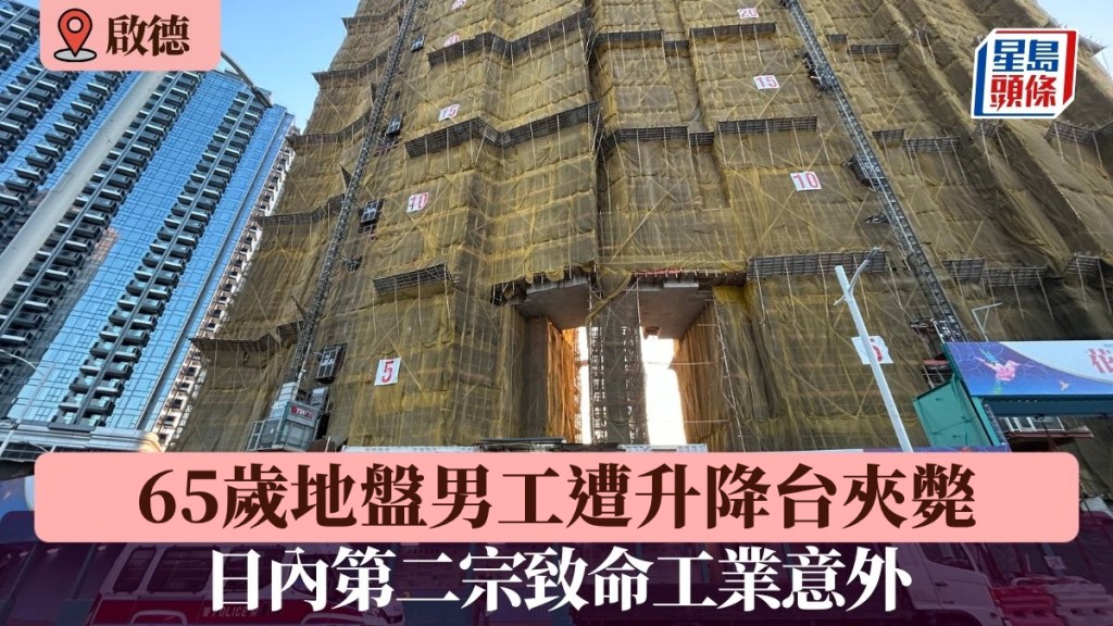 啟德地盤男工被升降台夾斃 日內第二宗致命工業意外
