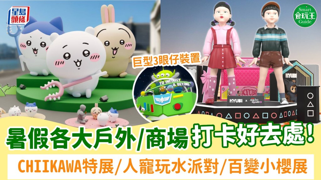 暑假好去處2025｜15+戶外/商場打卡推介！CHIIKAWA特展/7米高吹氣三眼仔/百變小櫻展覽/人寵玩水派對
