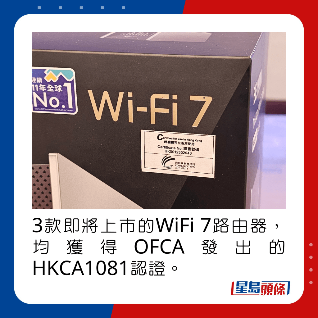 3款即將上市的WiFi 7路由器，均獲得OFCA發出的HKCA1081認證。