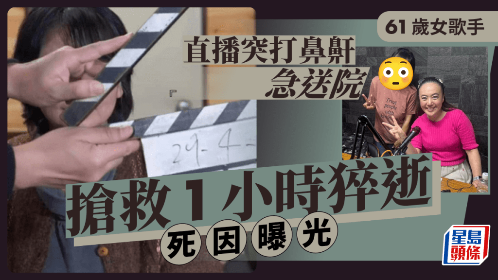 61歲女歌手直播突打鼾急送院，搶救1小時猝逝死因曝光。