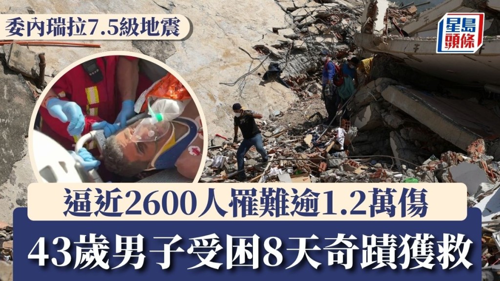 委內瑞拉7.5級地震︱逼近2600人罹難逾1.2萬傷 43歲男子受困8天奇蹟獲救