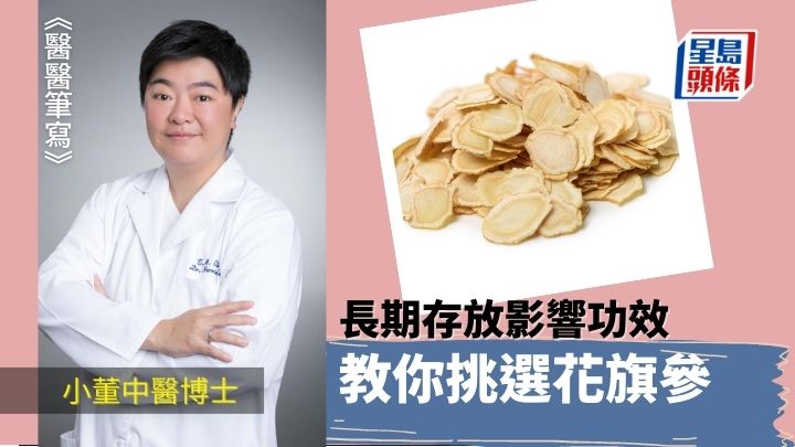 挑選花旗參有法 長期存放影響功效 | 醫醫筆寫