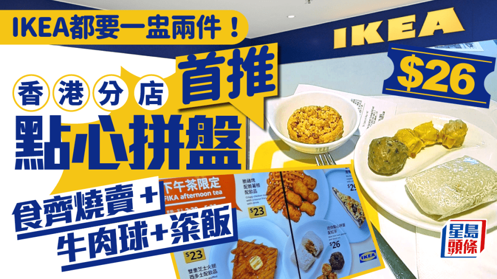 IKEA宜家賣中式點心！$26點心拼盤食燒賣+牛肉球+粢飯/$23西多士配飲品 指定分店有售