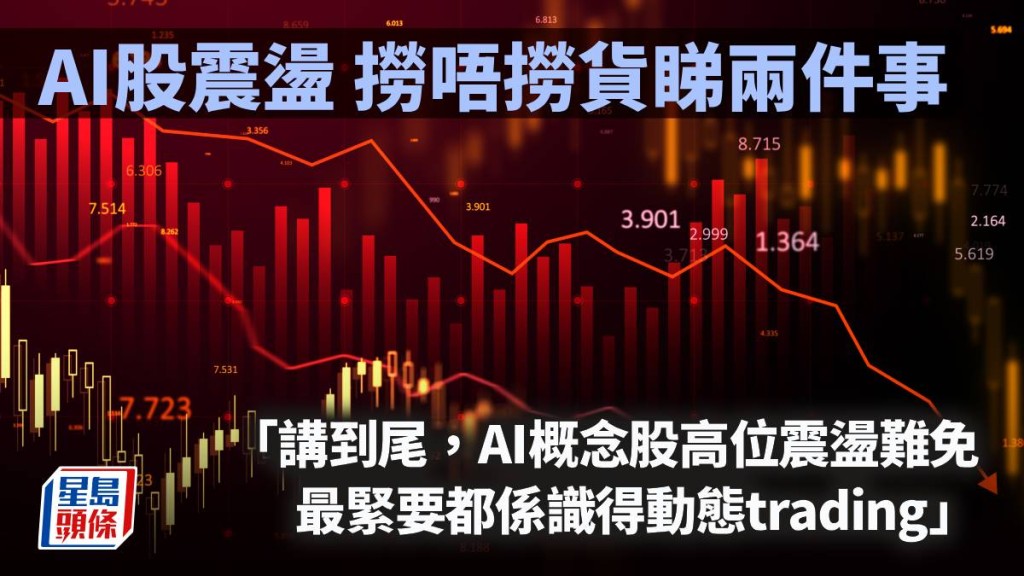 AI概念股震盪 撈唔撈貨睇兩件事｜唐牛午市攻略