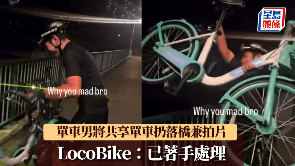 單車男將共享單車扔落橋兼拍片惹公憤 LocoBike：已著手處理