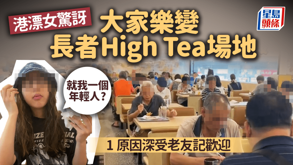 港漂女驚訝大家樂下午茶全場長者 網民指1原因致「老人High Tea文化」