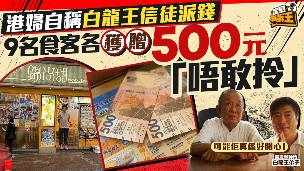 星島申訴王 | 港婦自稱白龍王信徒 甜品店派錢每人$500 9名食客「唔敢拎」 白龍王香港弟子親解謎團