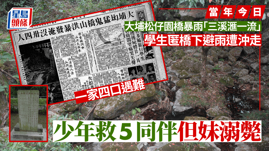 當年今日｜大埔「猛鬼橋」山洪暴發釀28死  一家四口同遇難 少年連救5人不知妹溺斃