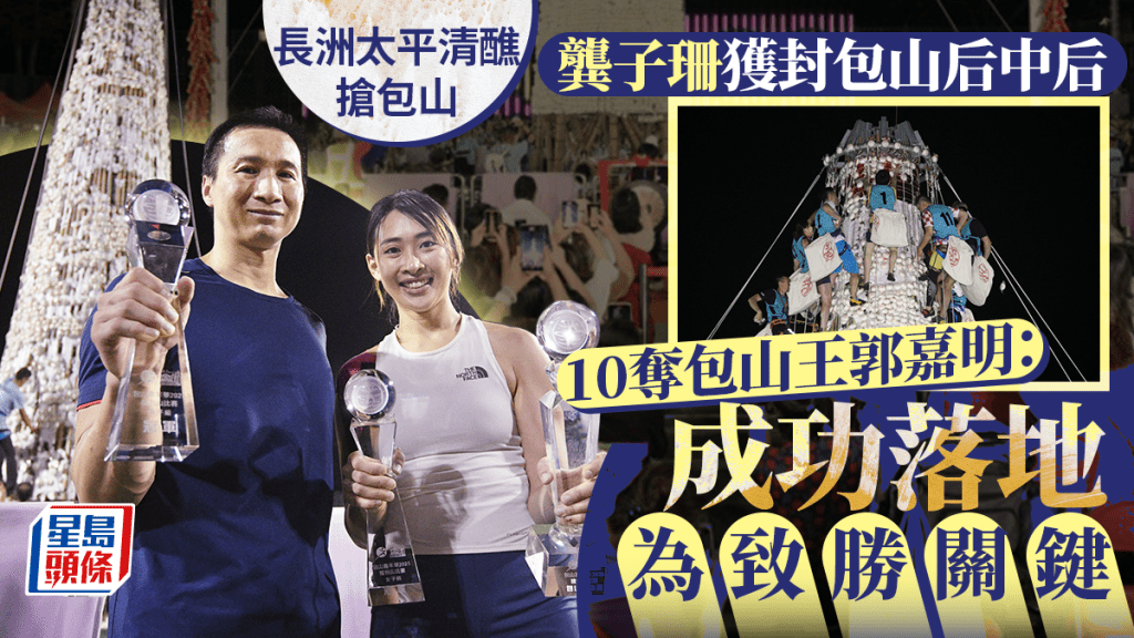 長洲搶包山︱龔子珊獲封包山后中后未言退 郭嘉明：成功落地是致勝關鍵