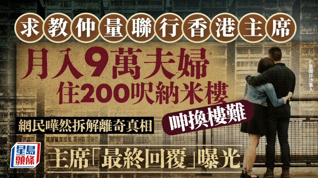 月入9萬夫婦住200呎納米樓呻換樓難 求教仲量聯行香港主席 網民嘩然拆解離奇真相 主席「最終回覆」曝光｜Juicy叮