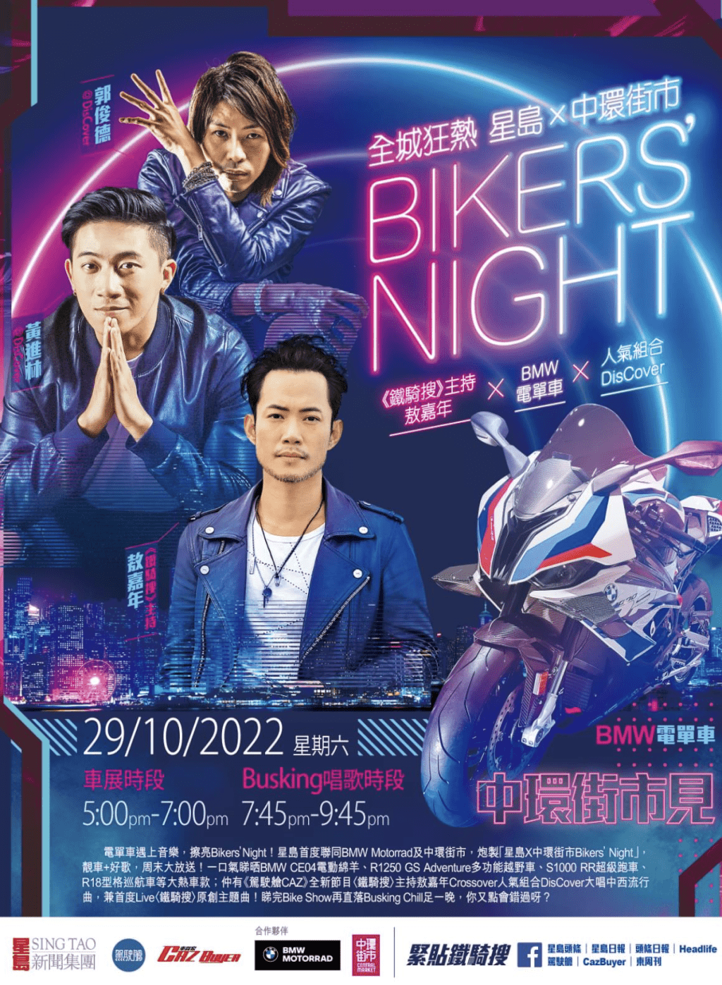 明天（10月29日）在中环街市举办首个「星岛x中环街市BIKERS’ NIGHT」