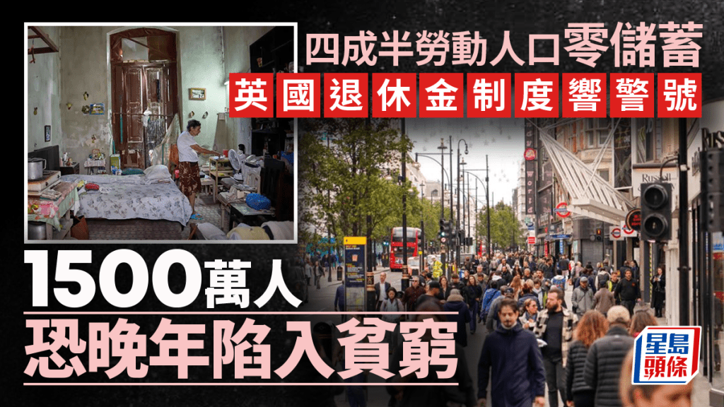 英國退休金制度響警號 1500萬人恐老年貧窮
