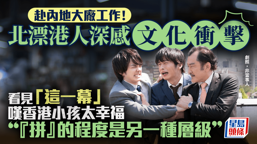 赴內地大廠工作！北漂港人深感文化衝擊  看見「這一幕」嘆香港小孩太幸福 「『拼』的程度是另一種層級」