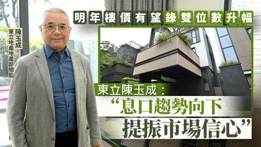 明年樓價有望錄雙位數升幅 東立陳玉成：息口趨勢向下 提振市場信心