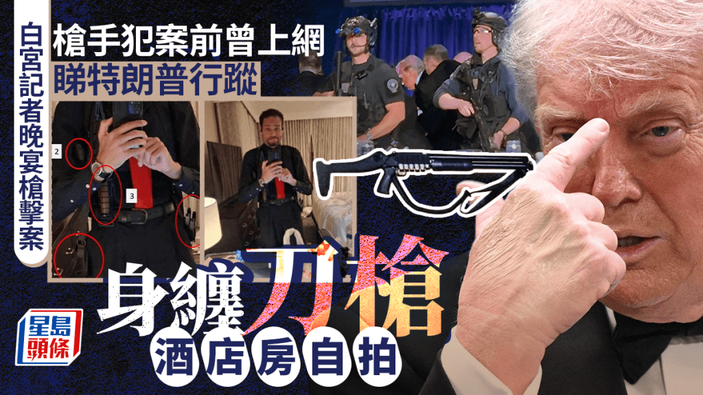 圖刺殺特朗普槍手酒店持武器自拍照曝光。