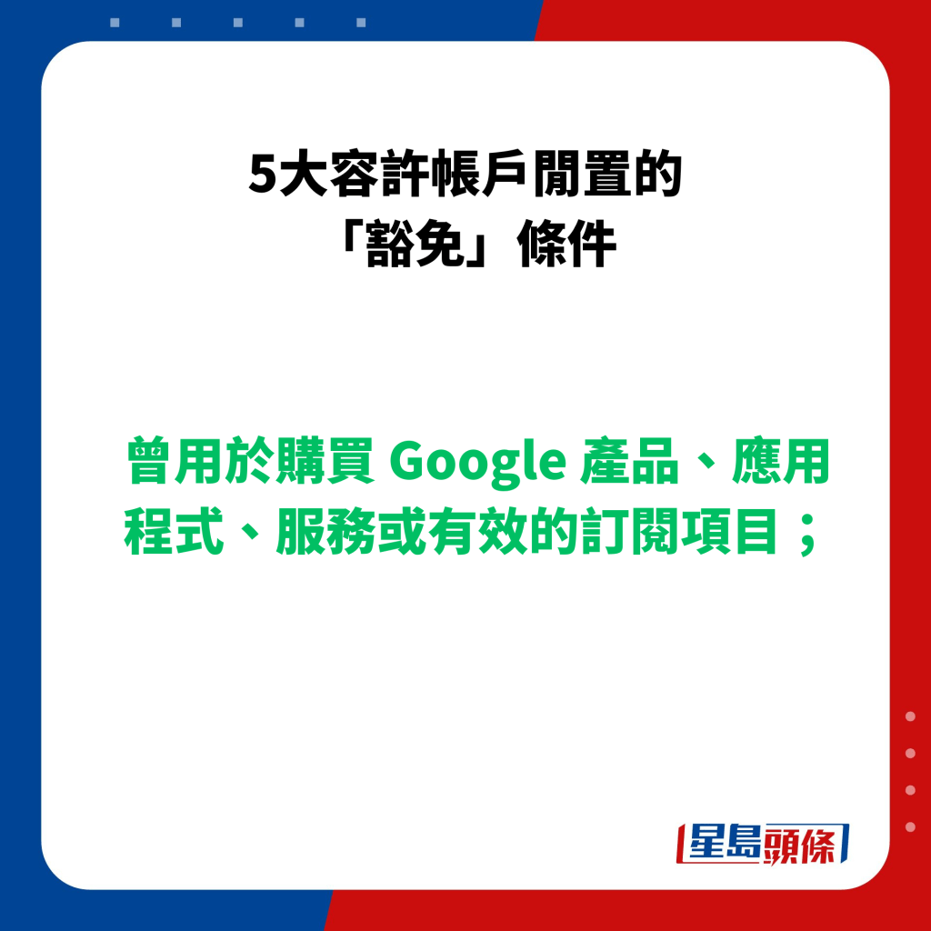 曾用於購買 Google 產品、應用程式、服務或有效的訂閱項目；