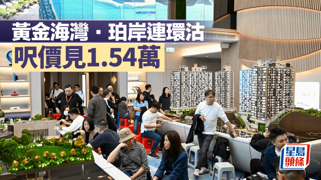 黃金海灣．珀岸連環沽 呎價見1.54萬