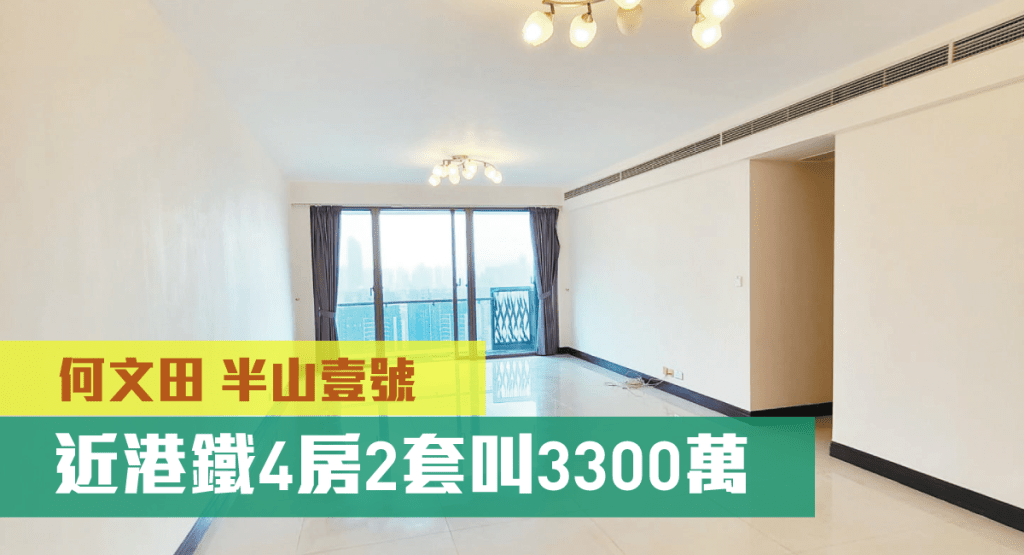何文田半山壹號19座極高層,實用面積1567方呎,叫價3300萬。