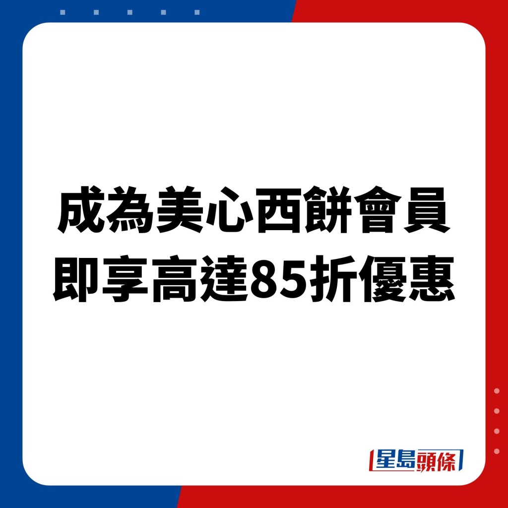 美心西饼蛋糕优惠 会员买蛋糕85折详情