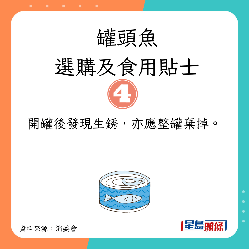 消委会选购罐头鱼及食用贴士｜开罐后发现生锈，亦应整罐弃掉。