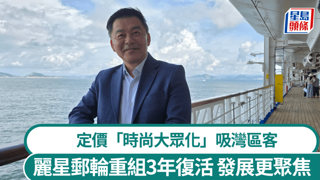 麗星郵輪品牌復活泊維港 重建後更聚焦發展 定價「時尚大眾化」吸灣區客