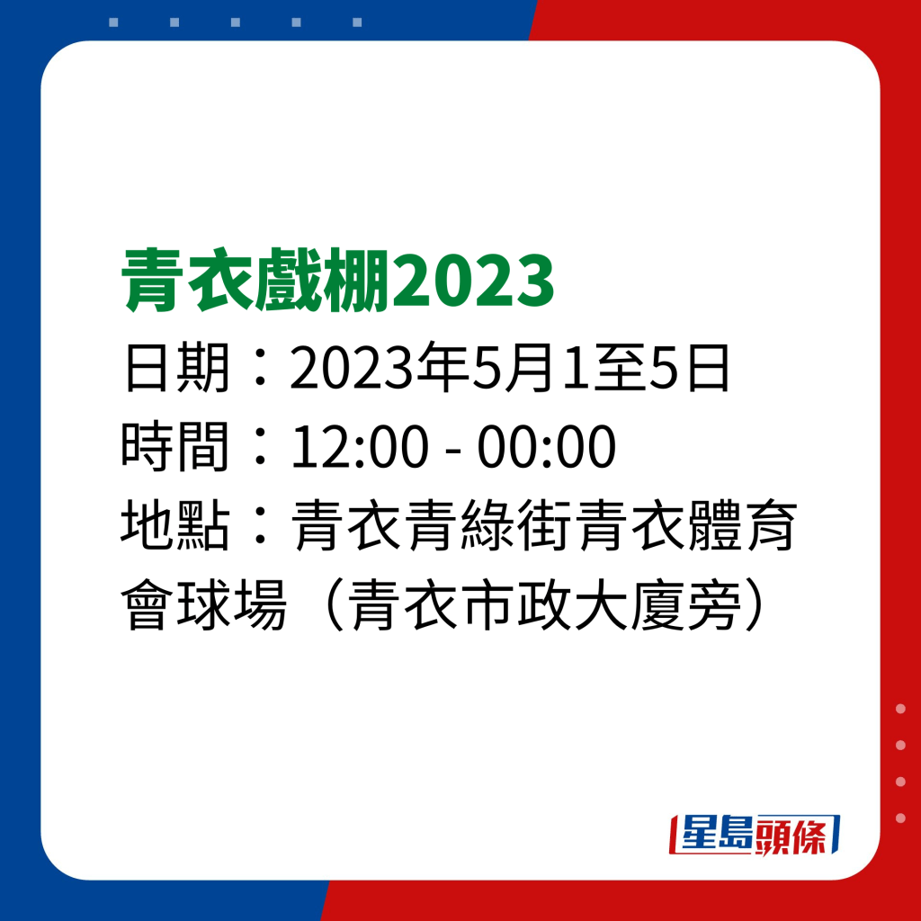 2023青衣戲棚詳情