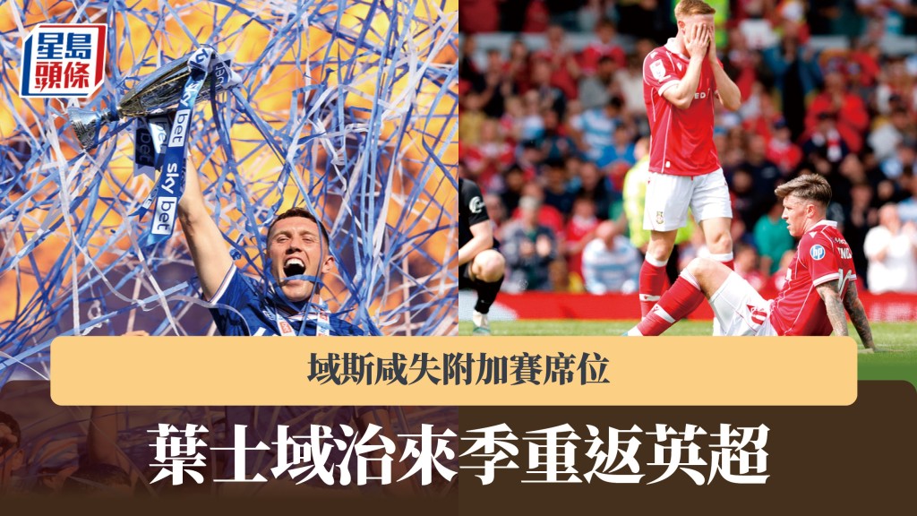 英冠｜葉士域治來季重返英超 域斯咸失附加賽席位。美聯社