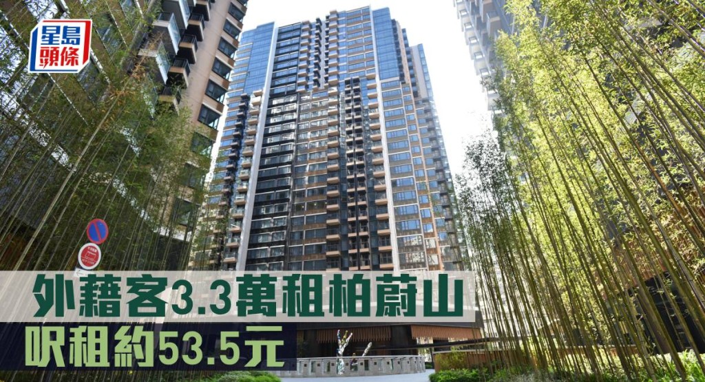 外藉客3.3萬租柏蔚山 ,呎租約53.5元。