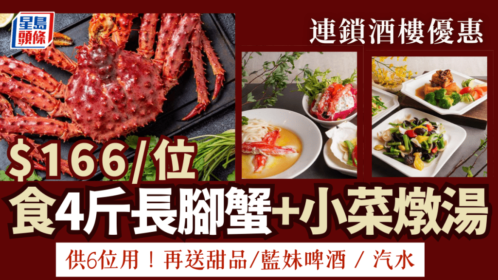 茶皇殿/屯門茶皇漁港推$166/位食阿拉斯加長腳蟹＋小菜燉湯優惠套餐  
