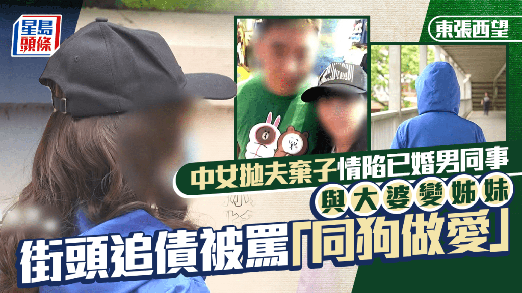 東張西望丨中女拋夫棄子情陷已婚男同事  竟與大婆變姊妹  街頭追債被罵「同狗做愛」