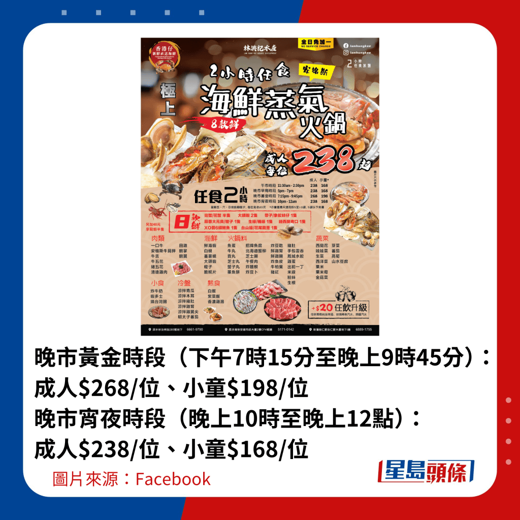 晚市黃金時段（下午7時15分至晚上9時45分）：成人$268/位、小童$198/位  晚市宵夜時段（晚上10時至晚上12點）：成人$238/位、小童$168/位