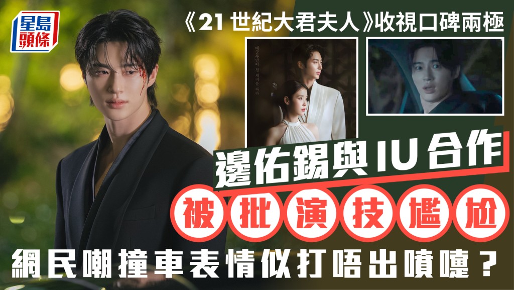 21世紀大君夫人丨邊佑錫車禍演技尷尬惹議  表情被嘲似打唔出噴嚏  與IU合作收視口碑不相稱？