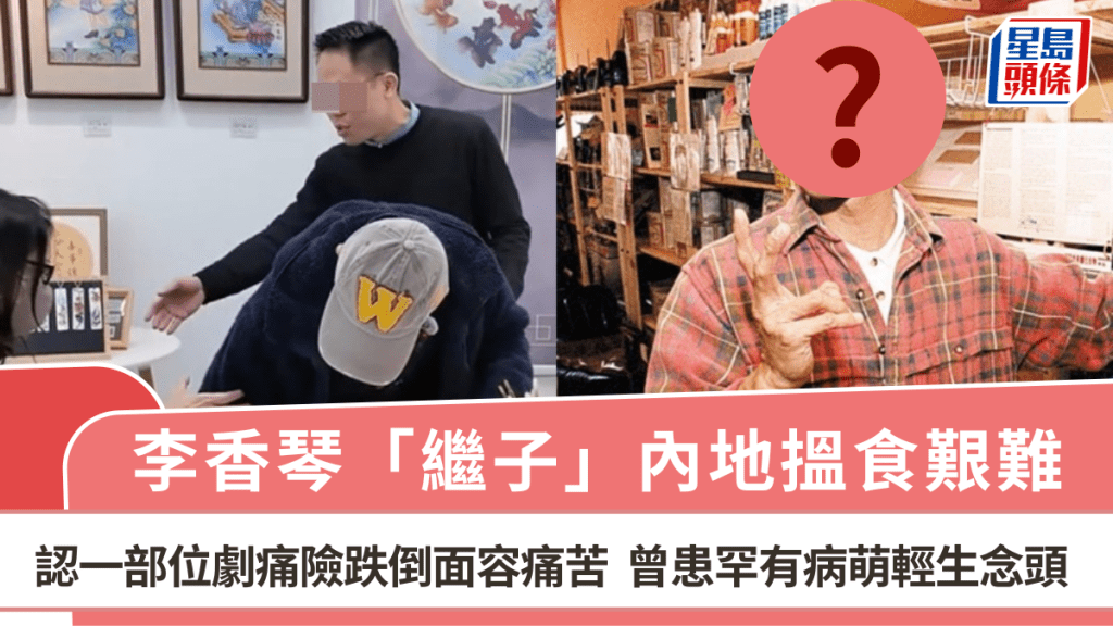 李香琴「繼子」內地搵食艱難  認一部位劇痛險跌倒面容痛苦  曾患罕有病萌輕生念頭
