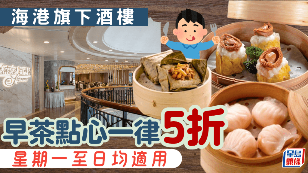 銅鑼灣海港薈震撼優惠！早茶點心一律5折 蝦餃/燒賣/叉燒包 星期一至日均適用