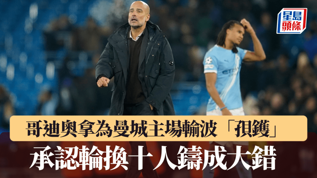 哥迪奧拿為曼城歐聯落敗「孭鑊」。美聯社