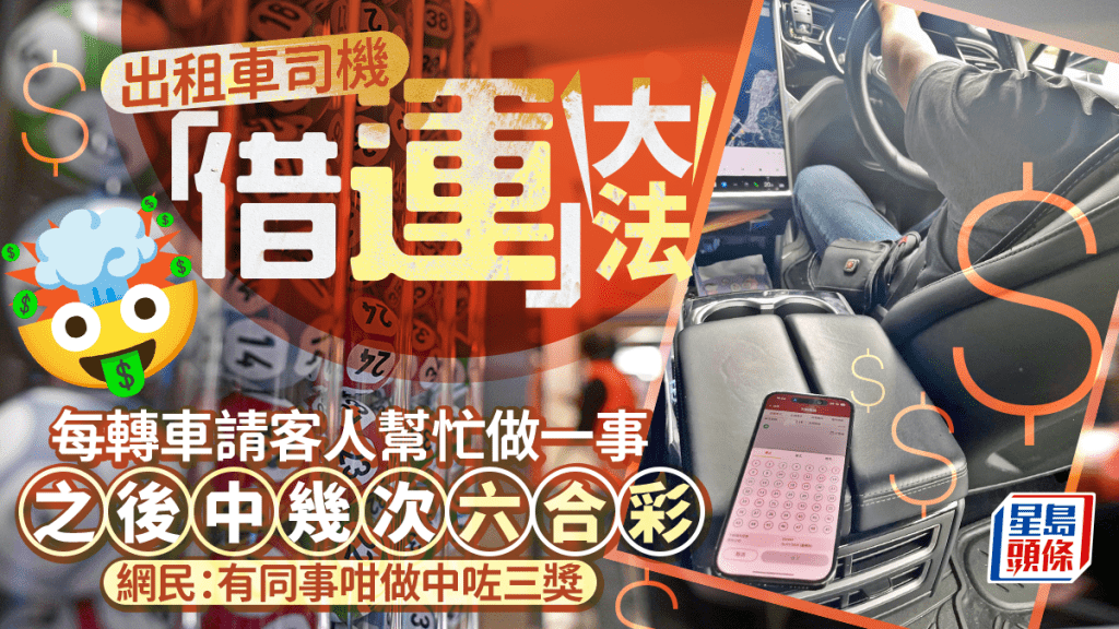 出租車司機六合彩「借運」大法 每轉車請客人幫忙做一事後中咗幾次獎 網民：有同事都係咁做中三獎