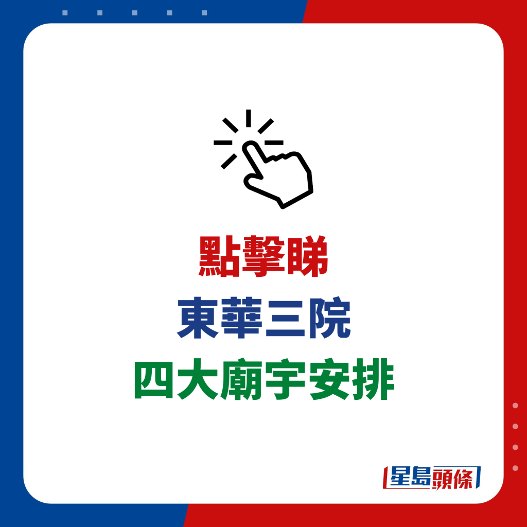 東華三院四大廟宇觀音借庫安排