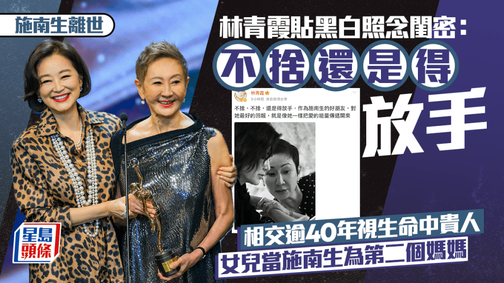 施南生離世丨林青霞貼黑白照念閨密：不捨還是得放手 相交逾40年視生命中貴人 女兒當施南生為第二個媽媽