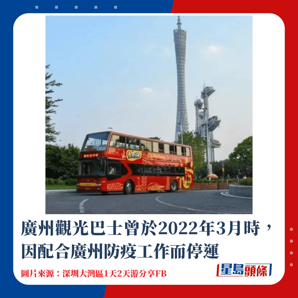 廣州觀光巴士曾於2022年3月時，因配合廣州防疫工作而停運