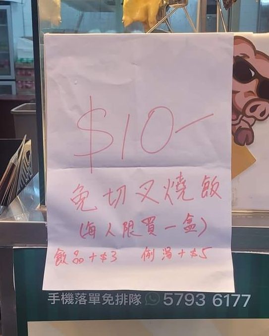 在店前貼出「驚喜價$10免切叉燒飯」標示