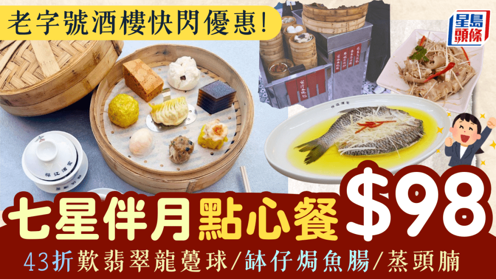 襟江酒家低至43折！$98起叹百年老号「七星伴月」怀旧点心餐／龙趸晚宴