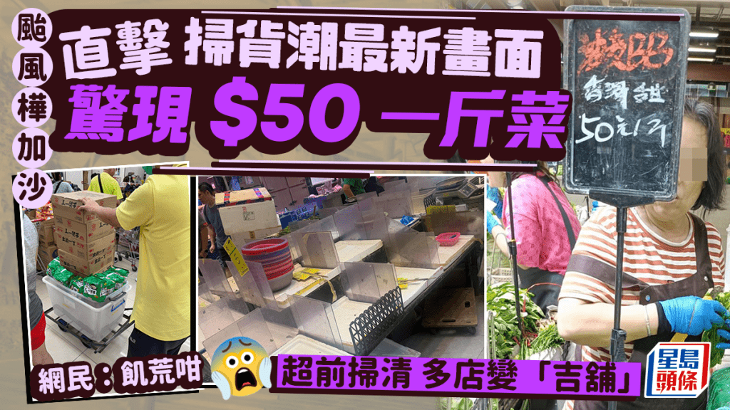 颱風樺加沙｜直擊掃貨潮最新畫面 驚現$50一斤菜 超前掃清多店變「吉舖」 網民：飢荒咁｜Juicy叮