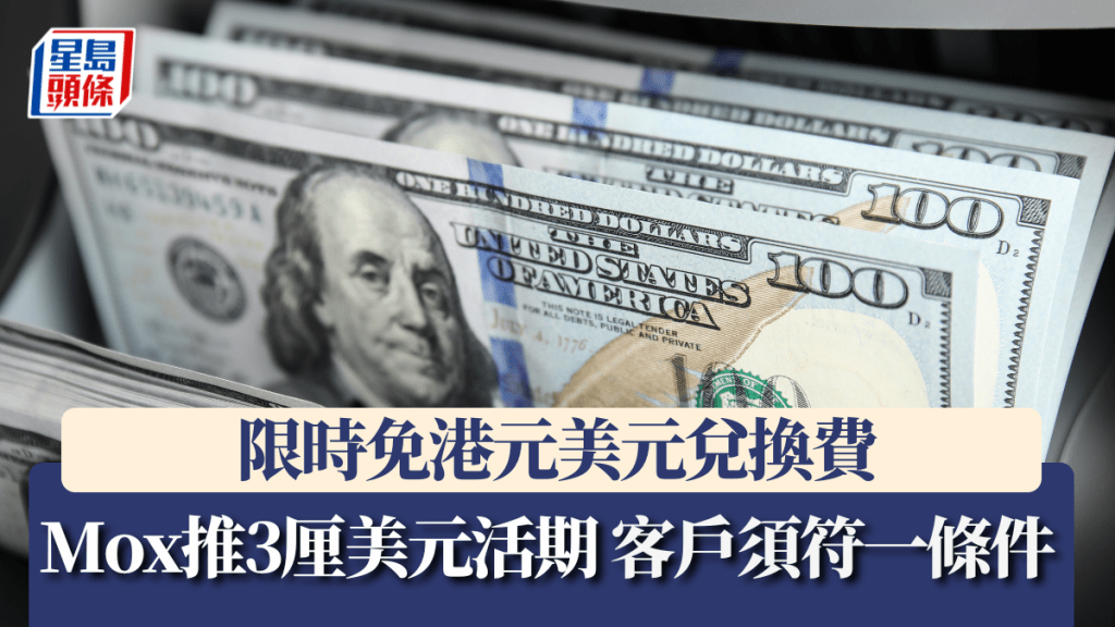 Mox推3厘美元活期 客戶須符合一條件 限時免港元美元兌換費