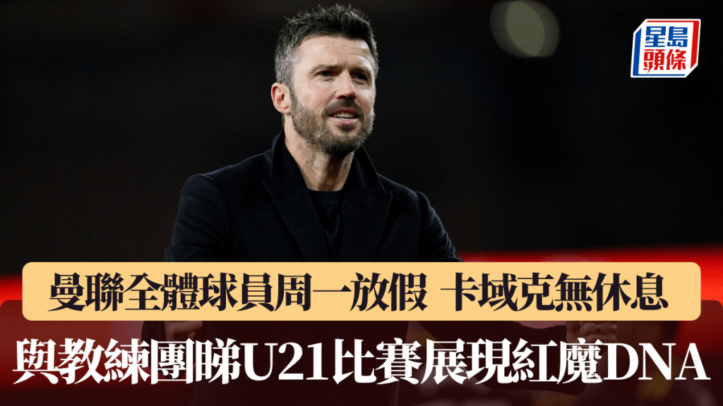 曼聯全體球員周一放假，卡域克同教練團唔休息。路透社