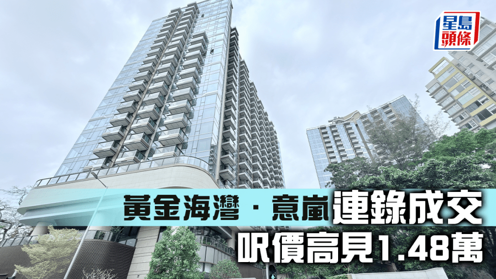 黄金海湾．意岚连录成交 呎价高见1.48万
