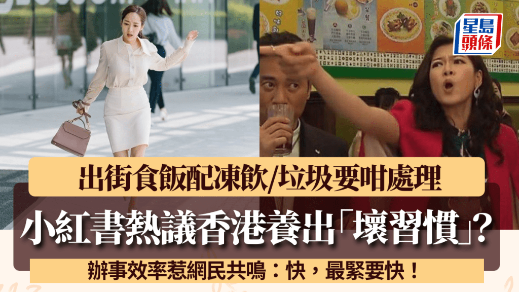 小红书热议香港养出「坏习惯」？出街食饭配冻饮/垃圾咁处理 网民：快，最紧要快！
